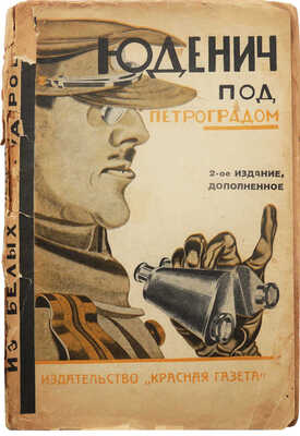 Юденич под Петроградом. Из белых мемуаров. 2-е изд., доп. Л., 1927.